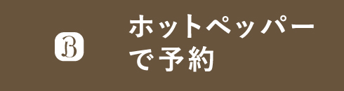 豊橋店WEB予約