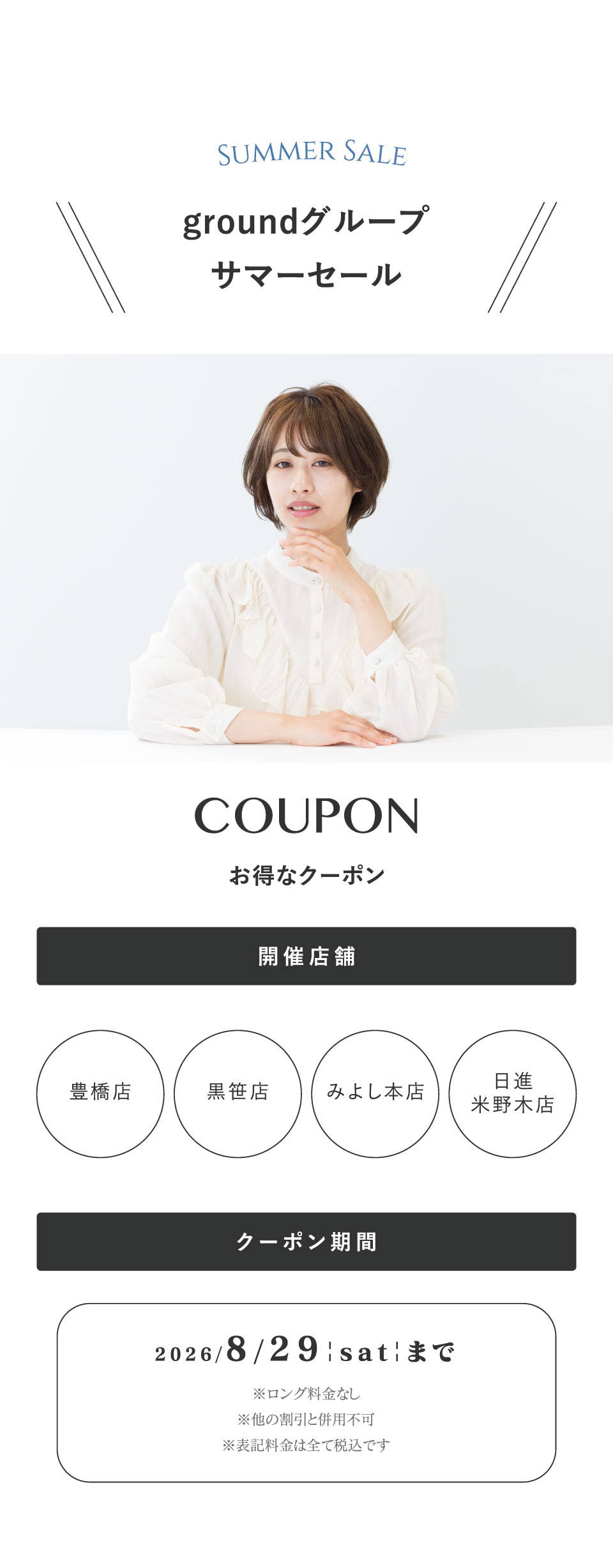 4店舗合同黒笹店オープン感謝セール