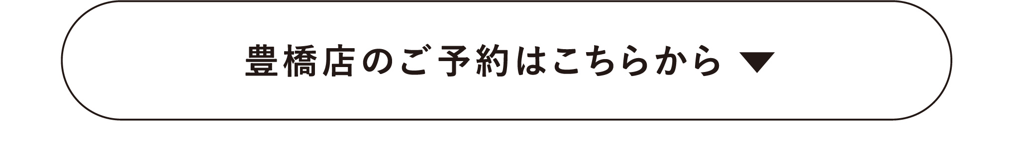豊橋店予約ボタン